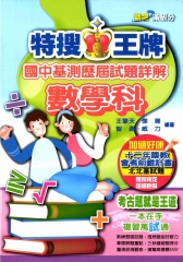 特搜王牌國中基測歷屆試題詳解數學科