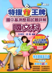 特搜王牌國中基測歷屆試題詳解國文科