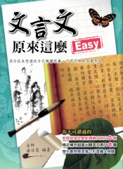 文言文原來這麼Easy！