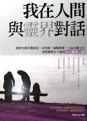 我在人間與靈界對話