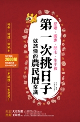 結婚、搬家、開市、生小孩，第一次挑日子就該懂的農民曆常識