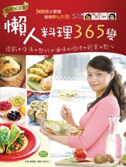 懶人料理365變
