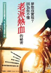 夢想沒實現？因為你不懂老派熱血的祕密