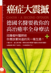 癌症大震撼！德國名醫要救你的高治癒率全身療法