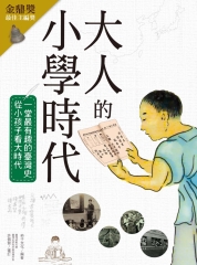 大人的小學時代