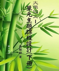 大學國文：單元主題課程設計〈下冊〉
