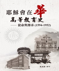 耶穌會在華高等教育史：使命與傳承〈1594-1952〉
