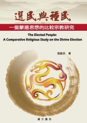 選民與種民：一個蒙選思想的比較宗教研究
