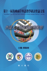 第十一屆海峽兩岸外語教學研討會論文集