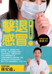 擊退感冒