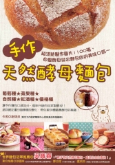 手作天然酵母麵包