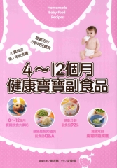 4－12個月健康寶寶副食品