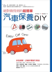 絕對做得到的超簡單汽車保養DIY