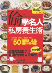 偷學名人私房養生術：這樣吃就對了！最適合台灣人的藥膳TOP50