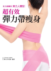 史上最適合東方人體型！超有效彈力帶瘦身
