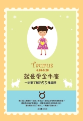 就是愛金牛座：一定要了解的55種星理