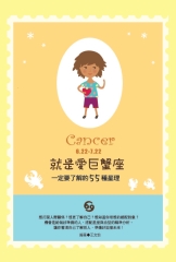 就是愛巨蟹座：一定要了解的55種星理
