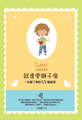 就是愛獅子座：一定要了解的55種星理