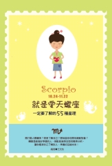 就是愛天蠍座：一定要了解的55種星理
