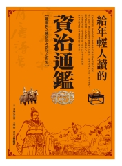 給年輕人讀的資治通鑑