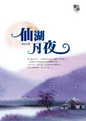 仙湖月夜