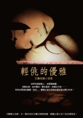艾癮短篇小說集：輕佻的優雅