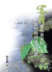 客籍劉承豪家族與新竹頭前溪之開發