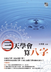 三天學會算八字