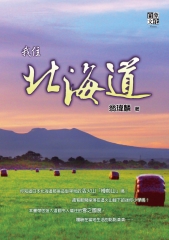 我住北海道