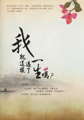 我就這樣過了一生嗎?