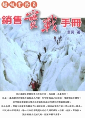 超級業務員銷售實戰手冊