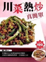 川菜熱炒真簡單