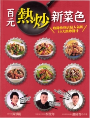 百元熱炒新菜色