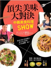頂尖美味大對決：中義美食料理SHOW