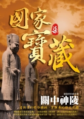 國家寶藏7－關中神凌