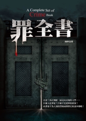罪全書