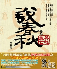 說春秋之五：吳越興亡