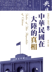 中華民國在大陸的真相1912－1937（上）