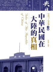 中華民國在大陸的真相1937－1949（下）