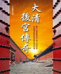 大清後宮傳奇