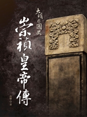 大明亡國史：崇禎皇帝傳
