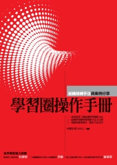 學習圈操作手冊