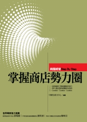 掌握商店勢力圈：商圈經營Step By Step