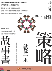 策略就像一本故事書