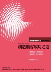 創造顧客成功之道：超越顧客期待之創新與實踐