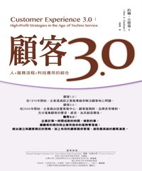 顧客3.0：人 + 服務流程 + 科技應用的綜合