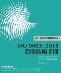 ISO9001：2015改版技術手冊