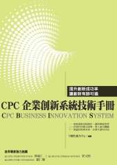 CPC企業創新系統（CBIS）技術手冊