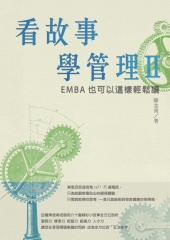看故事學管理Ⅱ：EMBA也可以這樣輕鬆讀