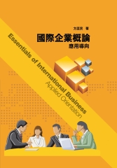 國際企業概論：應用導向